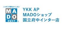 YKK AP MADOショップ国立府中インター店